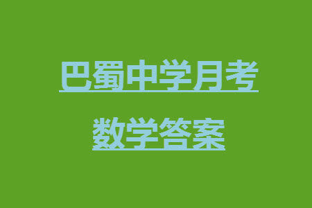 重庆市巴蜀中学2024届高三11月适应性月考卷四数学答案
