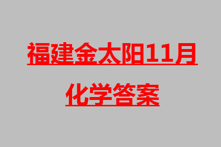 2024届福建金太阳高三上学期11月16号联考化学参考答案