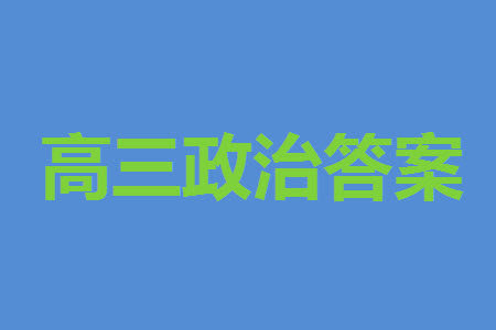 辽宁省2023-2024学年上学期辽西联合校高三11月期中考试政治答案 辽宁省2023-2024学年上学期辽西联合校高三11月期中考试政治答案