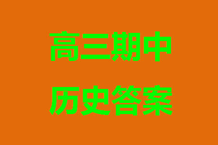 菏泽市2023-2024学年高三上学期期中考试历史试题A答案 菏泽市2023-2024学年高三上学期期中考试历史试题A答案