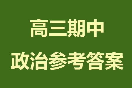 扬州市2023-2024学年高三上学期期中检测试题政治答案