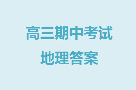 扬州市2023-2024学年高三上学期期中检测试题地理答案