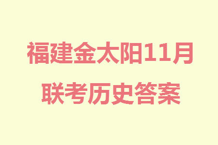 2024届福建金太阳高三上学期11月16号联考历史参考答案