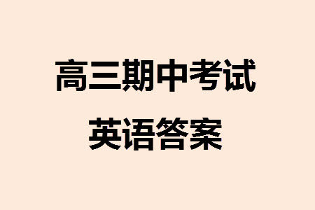 辽宁省2023-2024学年上学期辽西联合校高三11月期中考试英语答案