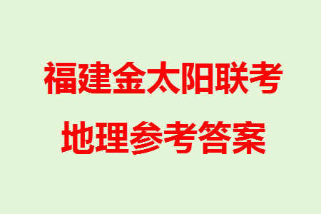 2024届福建金太阳高三上学期11月16号联考地理参考答案