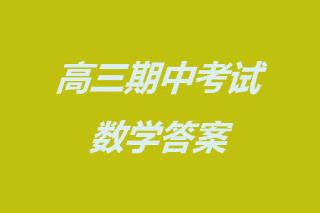 河北沧衡八校联盟2024届高三上学期期中考试金太阳138C数学试题答案