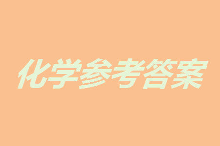 扬州市2023-2024学年高三上学期期中检测试题化学答案