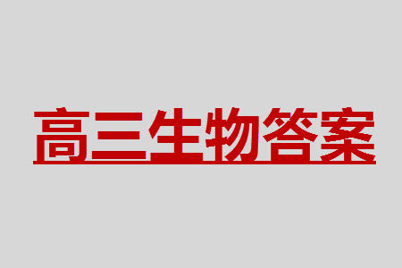 扬州市2023-2024学年高三上学期期中检测试题生物答案