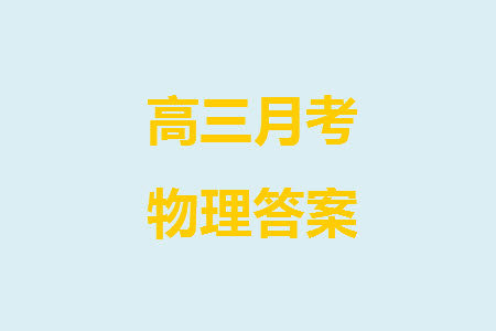 炎德英才大联考雅礼中学2024届高三11月月考试卷三物理答案