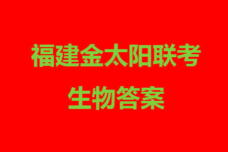 2024届福建金太阳高三上学期11月16号联考生物参考答案