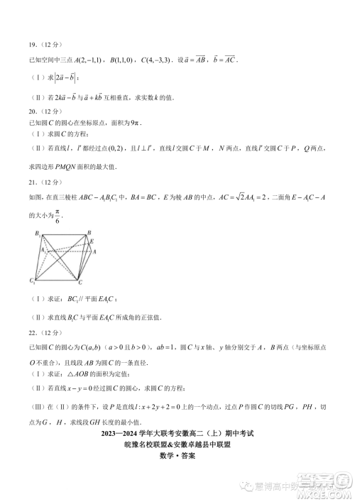 安徽皖豫名校联盟2023-2024学年高二上期中考试数学试卷答案