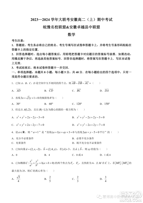 安徽皖豫名校联盟2023-2024学年高二上期中考试数学试卷答案