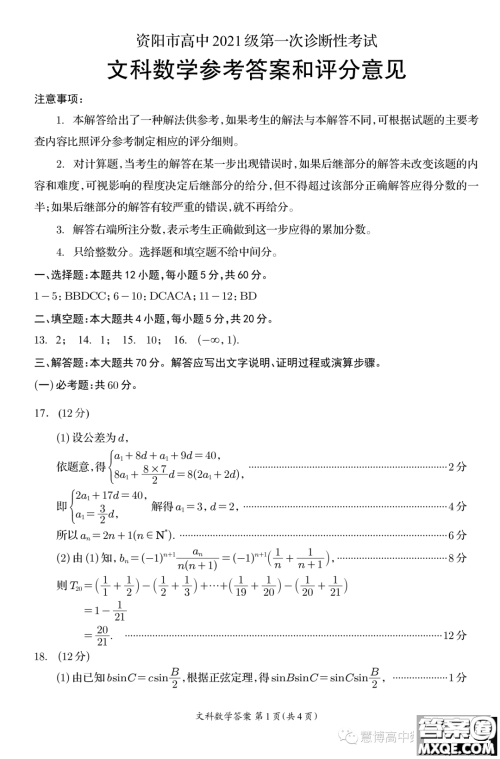 资阳市高中2021级第一次诊断性考试文科数学答案