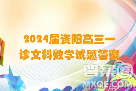 资阳市高中2021级第一次诊断性考试文科数学答案