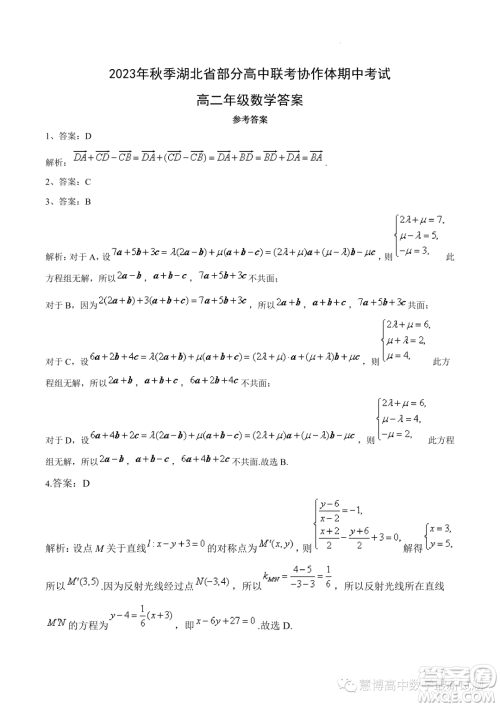 湖北部分高中联考协作体2023年高二上学期期中考试数学试题答案