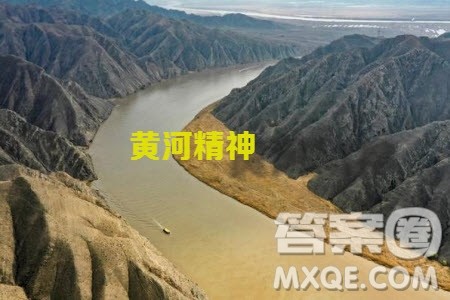 黄天厚土养育人黄河精神激励人材料作文800字 黄天厚土养育人黄河精神激励人材料作文800字