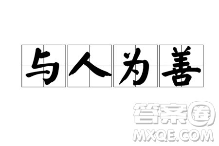 与善人居如入芝兰之室材料作文800字 关于与善人居如入芝兰之室的材料作文800字