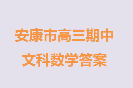 安康市2023-2024学年高三年级上学期第一次质量联考文科数学参考答案