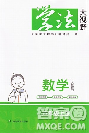 湖南教育出版社2023年秋学法大视野六年级数学上册人教版答案 湖南教育出版社2023年秋学法大视野六年级数学上册人教版答案