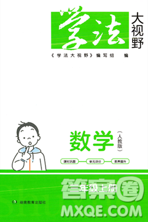 湖南教育出版社2023年秋学法大视野三年级数学上册人教版答案