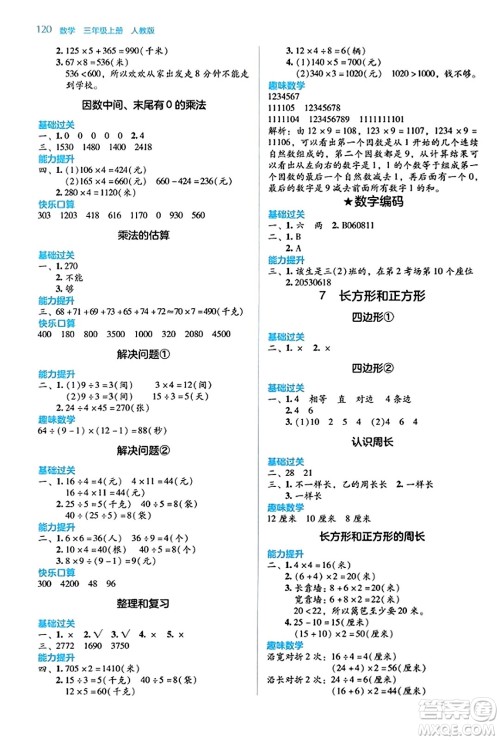 湖南教育出版社2023年秋学法大视野三年级数学上册人教版答案