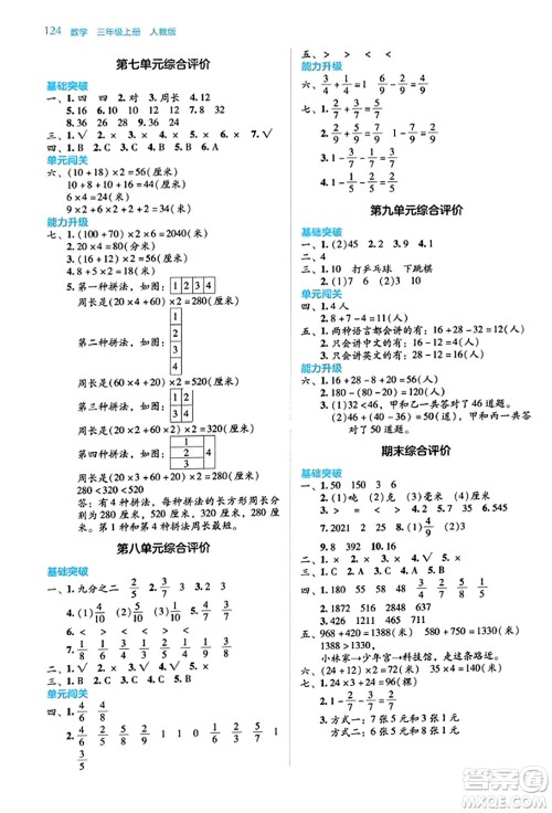 湖南教育出版社2023年秋学法大视野三年级数学上册人教版答案