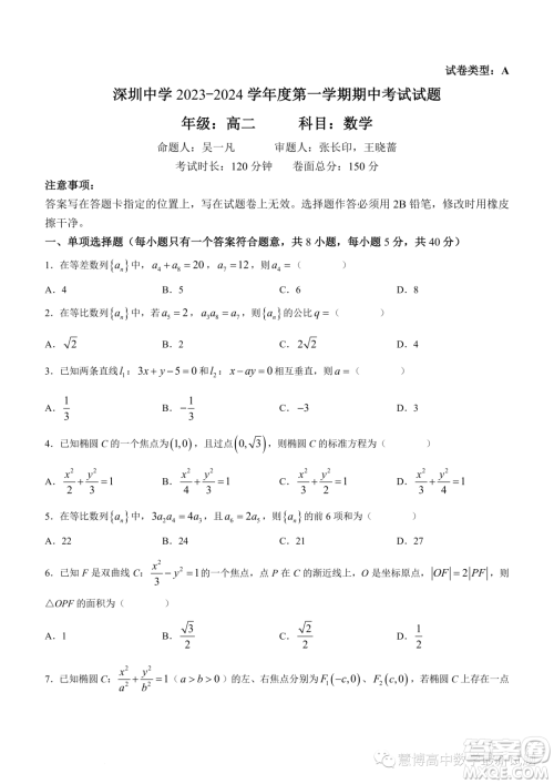 广东深圳中学2023-2024学年高二上学期期中数学试题答案