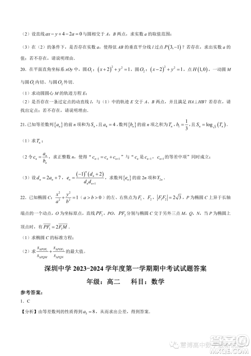 广东深圳中学2023-2024学年高二上学期期中数学试题答案 广东深圳中学2023-2024学年高二上学期期中数学试题答案