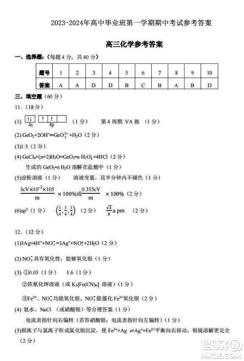 福建百校联考2023-2024学年高中毕业班第一学期期中考试化学答案