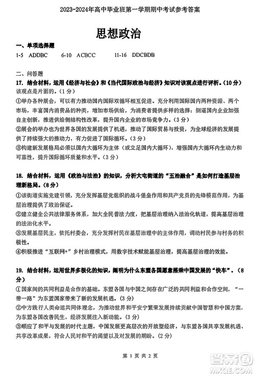 福建百校联考2023-2024学年高中毕业班第一学期期中考试政治答案