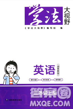 湖南教育出版社2023年秋学法大视野三年级英语上册湘鲁版答案