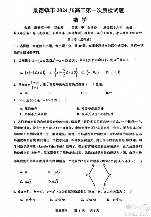 景德镇市2024届高三上学期第一次质检试题数学参考答案