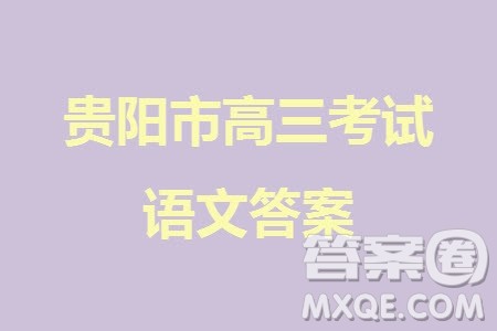 贵阳市2023年普通高中高三年级上学期11月质量监测试卷语文答案