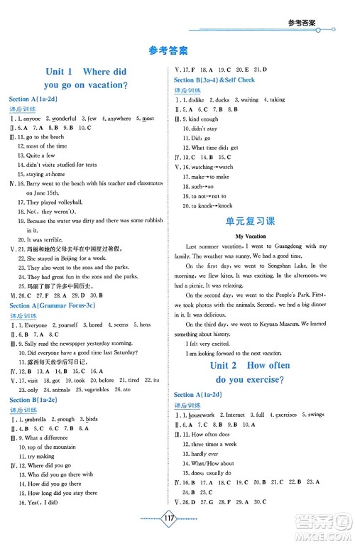 湖南教育出版社2023年秋学法大视野八年级英语上册人教版答案