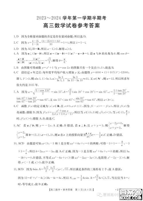 福建龙岩名校2023-2024学年高三上学期期中考试数学试题答案