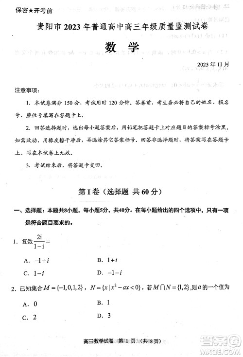 贵阳市2023年普通高中高三年级上学期11月质量监测试卷数学答案