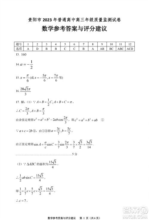 贵阳市2023年普通高中高三年级上学期11月质量监测试卷数学答案