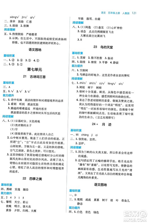 湖南教育出版社2023年秋学法大视野五年级语文上册人教版答案