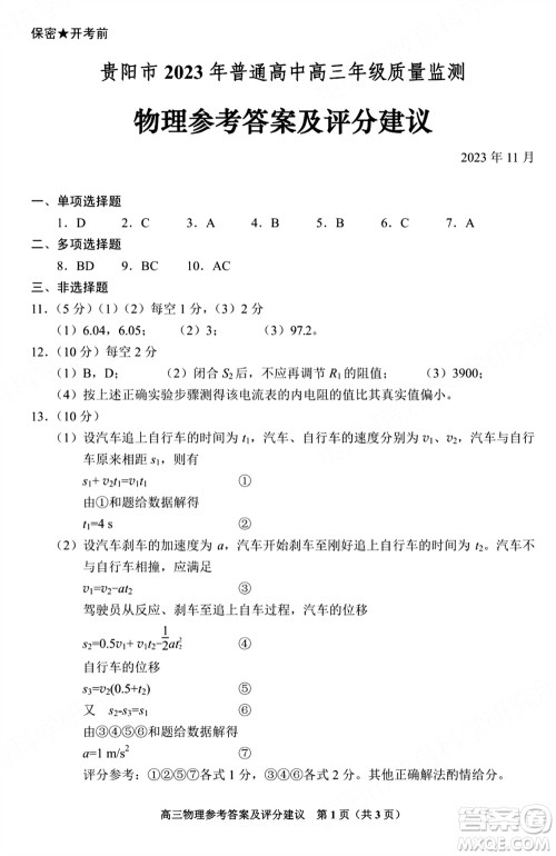 贵阳市2023年普通高中高三年级上学期11月质量监测试卷物理答案