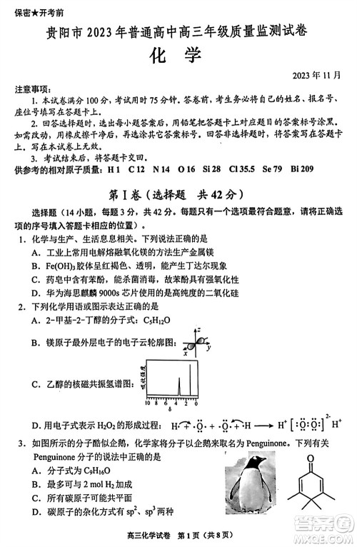 贵阳市2023年普通高中高三年级上学期11月质量监测试卷化学答案