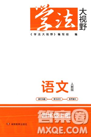 湖南教育出版社2023年秋学法大视野四年级语文上册人教版答案