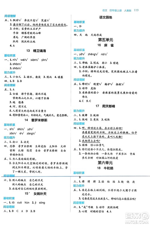 湖南教育出版社2023年秋学法大视野四年级语文上册人教版答案