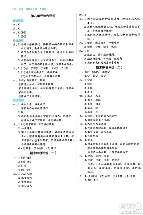 湖南教育出版社2023年秋学法大视野四年级语文上册人教版答案