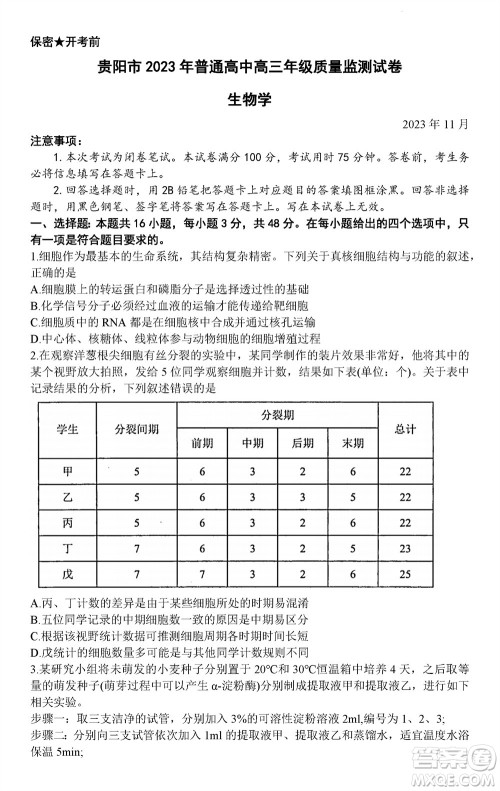 贵阳市2023年普通高中高三年级上学期11月质量监测试卷生物答案