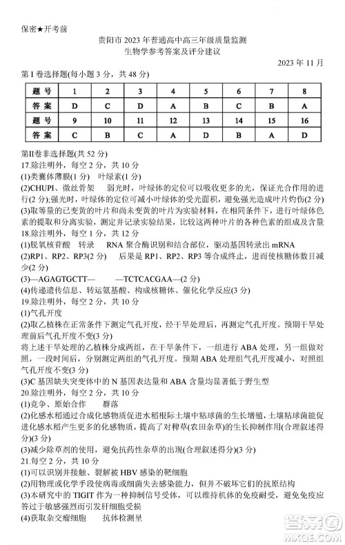 贵阳市2023年普通高中高三年级上学期11月质量监测试卷生物答案