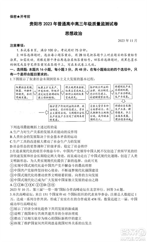 贵阳市2023年普通高中高三年级上学期11月质量监测试卷政治答案 贵阳市2023年普通高中高三年级上学期11月质量监测试卷政治答案
