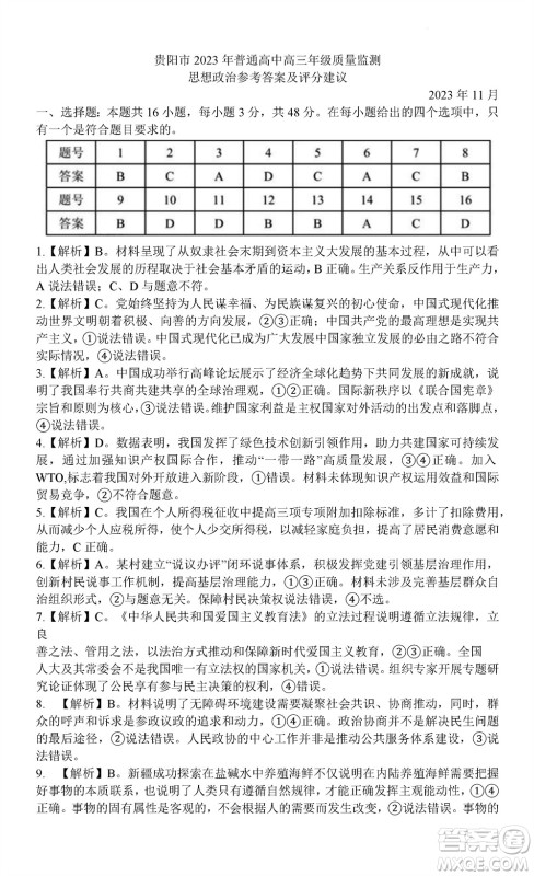 贵阳市2023年普通高中高三年级上学期11月质量监测试卷政治答案