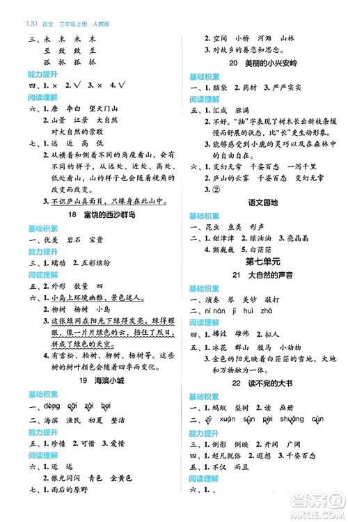 湖南教育出版社2023年秋学法大视野三年级语文上册人教版答案