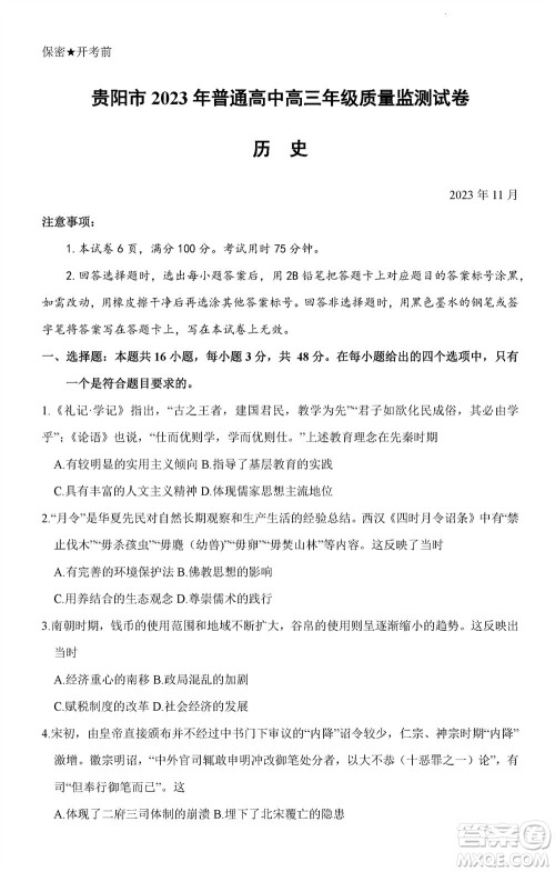 贵阳市2023年普通高中高三年级上学期11月质量监测试卷历史答案 贵阳市2023年普通高中高三年级上学期11月质量监测试卷历史答案