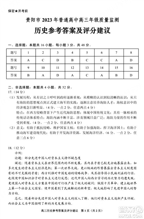 贵阳市2023年普通高中高三年级上学期11月质量监测试卷历史答案 贵阳市2023年普通高中高三年级上学期11月质量监测试卷历史答案